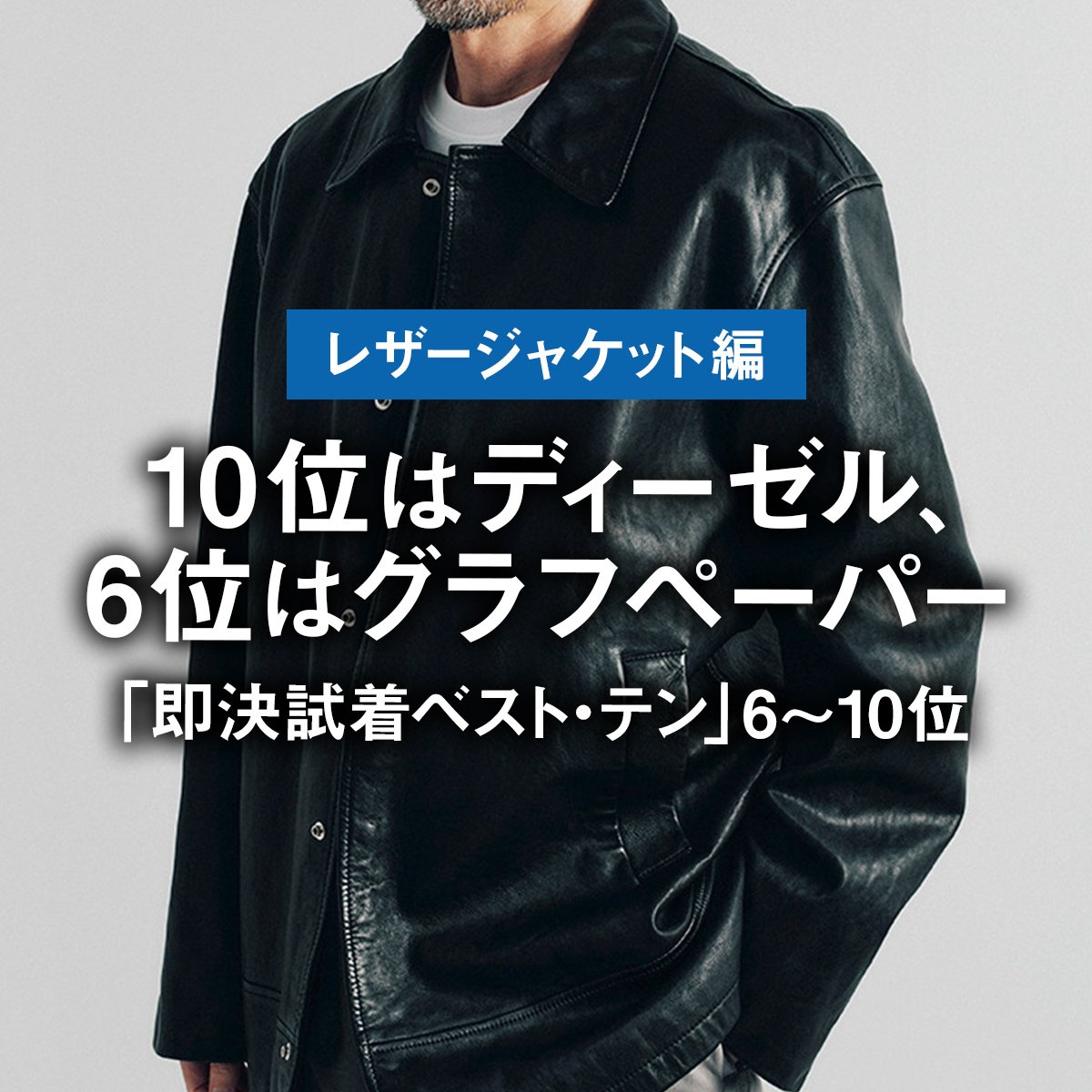 レザージャケット試着ベスト・テン】1位はレザー初心者からも人気を