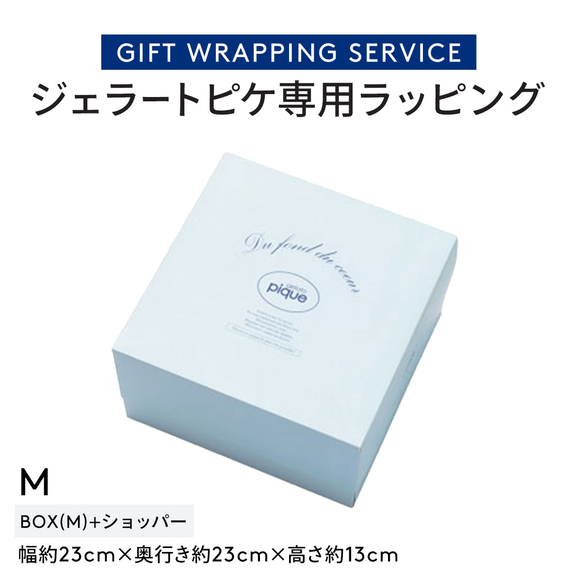 ジェラートピケ専用 gelato pique ギフトラッピング ショッパー付き