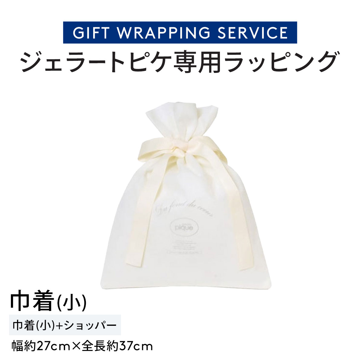 ジェラートピケ専用 gelato pique ギフトラッピング ショッパー付き