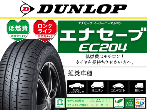 DUNLOP ENASAVE EC204 225/45R18 95W XL | タイヤの通販 販売と交換