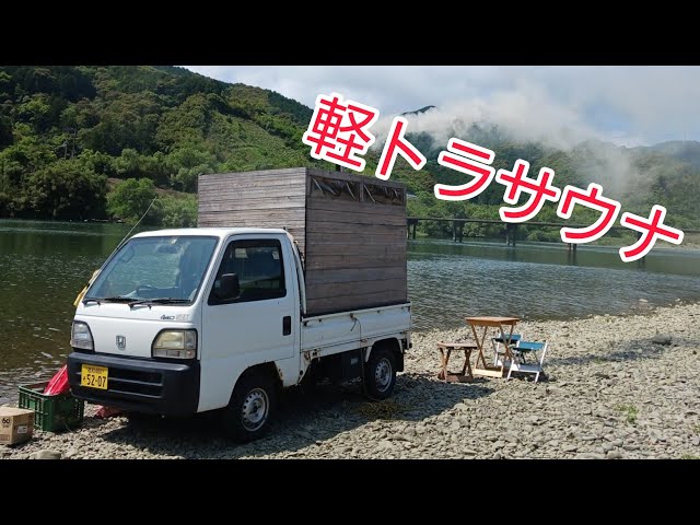 高知・四万十】清流四万十川すぐ横で軽トラサウナプラン、四万十川を水