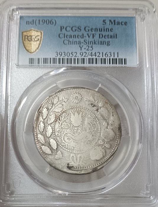 新疆喀什造大清銀幣湘平五錢PCGS VF92 小逆背[認證編號44216311