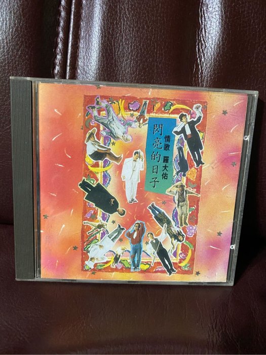 羅大佑閃亮的日子cd的價格推薦- 2026年2月| 比價比個夠BigGo
