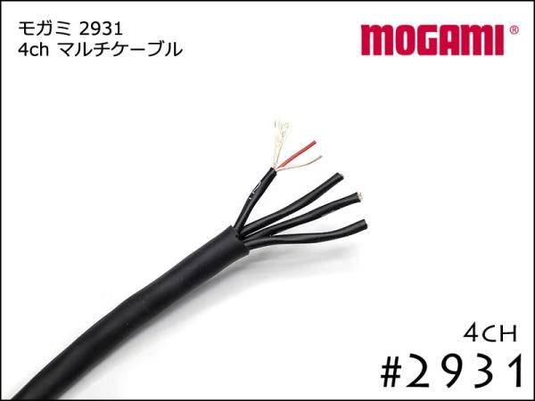 4CH マルチケーブル MOGAMI 2931 XLR / TRS仕様 モガミSnake Cable DTM