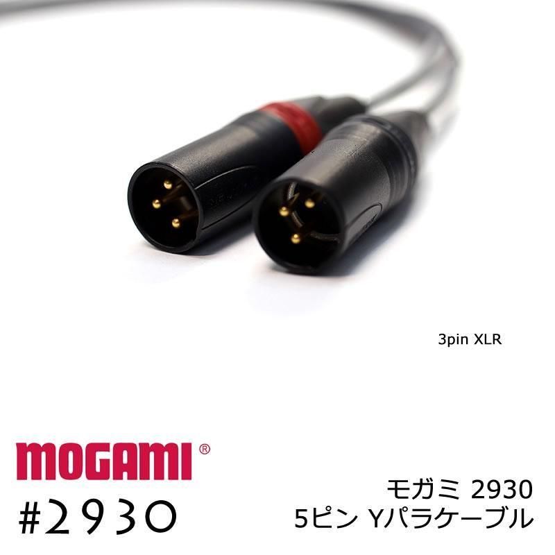 2ch マルチケーブル MOGAMI 2930 XLR5ピン+XLR3ピンx2 Yケーブル