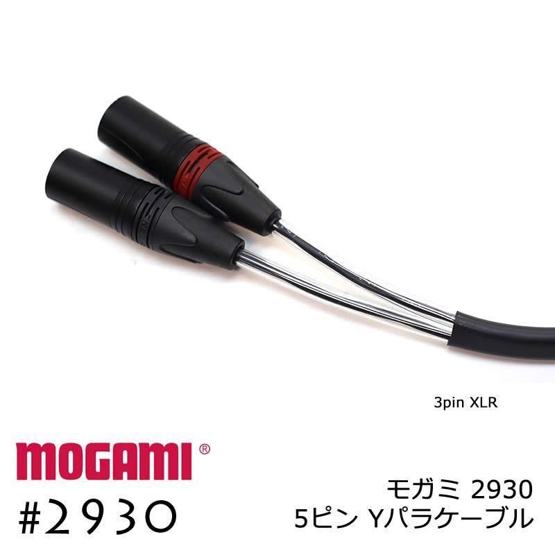 2ch マルチケーブル MOGAMI 2930 XLR5ピン+XLR3ピンx2 Yケーブル