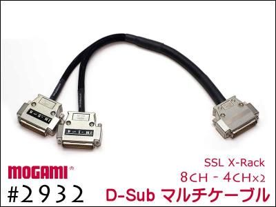 MOGAMI モガミ製 ケーブル - モガミ製 2932 8ch マルチケーブル