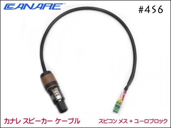 CANARE カナレ 4S6 スピーカーケーブル ノイトリックスピコン+ユーロ