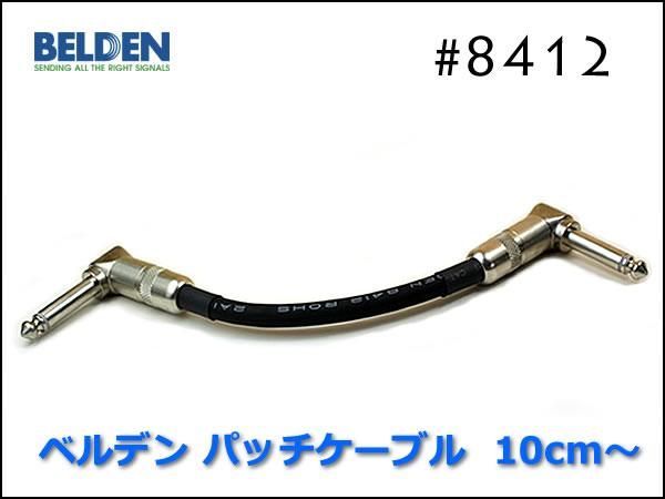 BELDEN 8412 パッチケーブル ベルデン