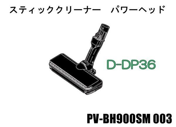 日立掃除機 ヘッド(吸い込み口)D-DP36-K□PV-BH900SM-003 | カデンの