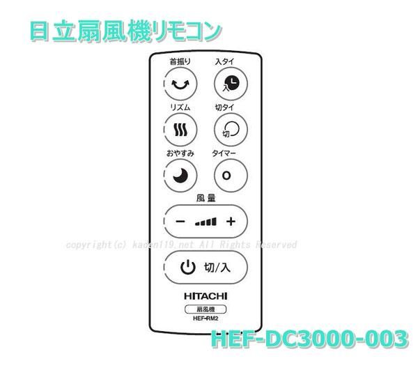 日立扇風機のリモコンHEF-DC3000 003 (HEF-RM2)| カデンの救急社