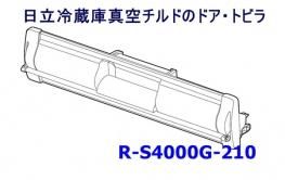 日立冷蔵庫真空チルド室・ドア・トビラ:R-S4000G-210| カデンの救急社