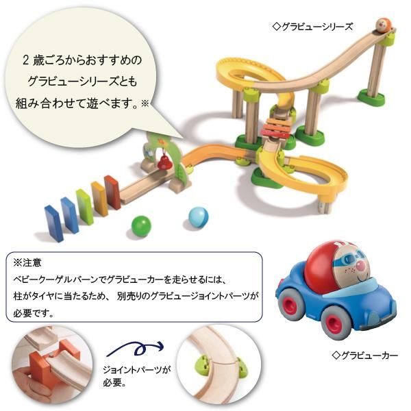 HABA ハバ ] ベビークーゲルバーン 大 ドイツ 1歳半 ブラザー
