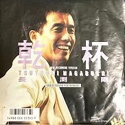 長渕剛 , Tsuyoshi Nagabuchi - 乾杯- New Recording Version