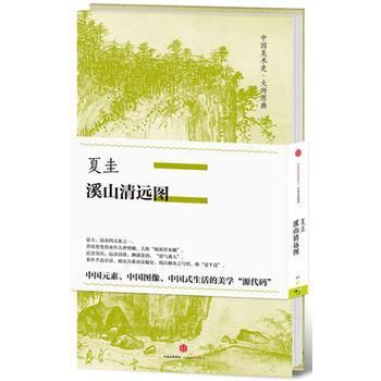夏圭《渓山清遠図》-中国美術史・大師原典系列