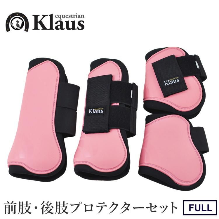 Klaus 馬レッグプロテクター 前後肢4点セット LP7 ホースブーツ