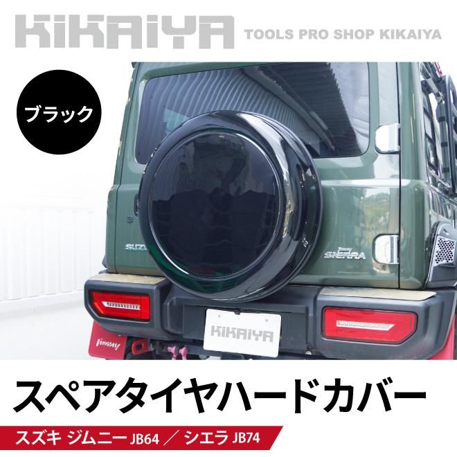 ジムニー スペアタイヤハードカバー | JB64 JB74 - キカイヤ/工具の