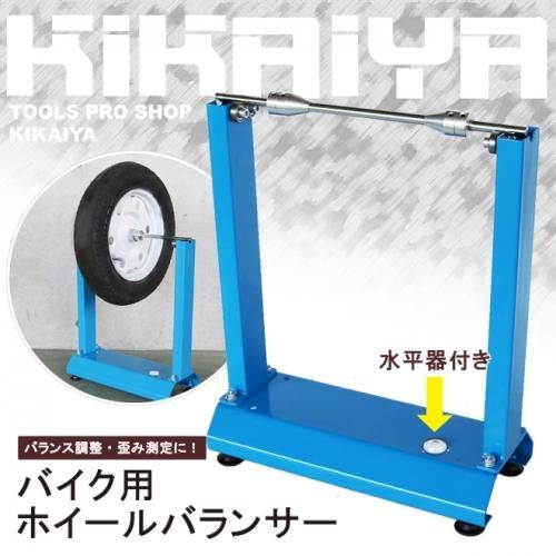 バイク用ホイールバランサー | KIKAIYA - キカイヤ/工具のKIKAIYA