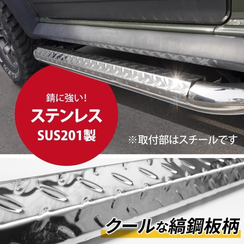 ジムニー サイドステップ | ステンレス - キカイヤ/工具のKIKAIYA