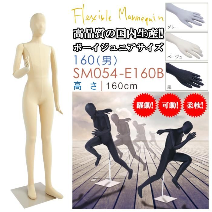 全身可動マネキン メンズ フレキシブルマネキン 160cm ボーイ SM054