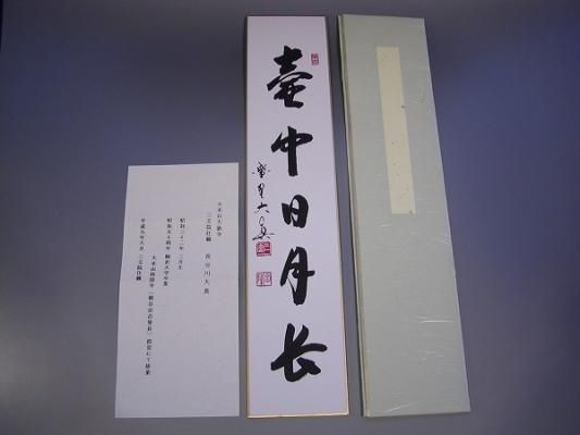茶道具 書 短冊 「壺中日月長」 大徳寺 三玄院 長谷川大真 直筆 畳紙入