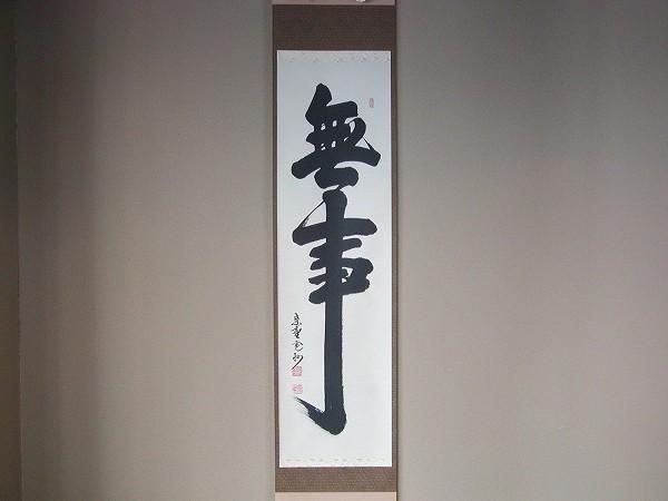 茶道具 書 掛軸 一行書 「無事」、 長谷川寛州 直筆- 茶道具 販売の