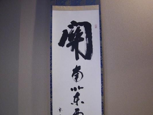 茶道具 掛軸一行書 「関 南北東西活路通」- 茶道具 販売の佐藤大観堂