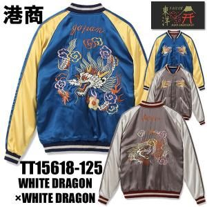 テーラー東洋 TAILOR スカジャン TT15618-125 港商 スペシャル
