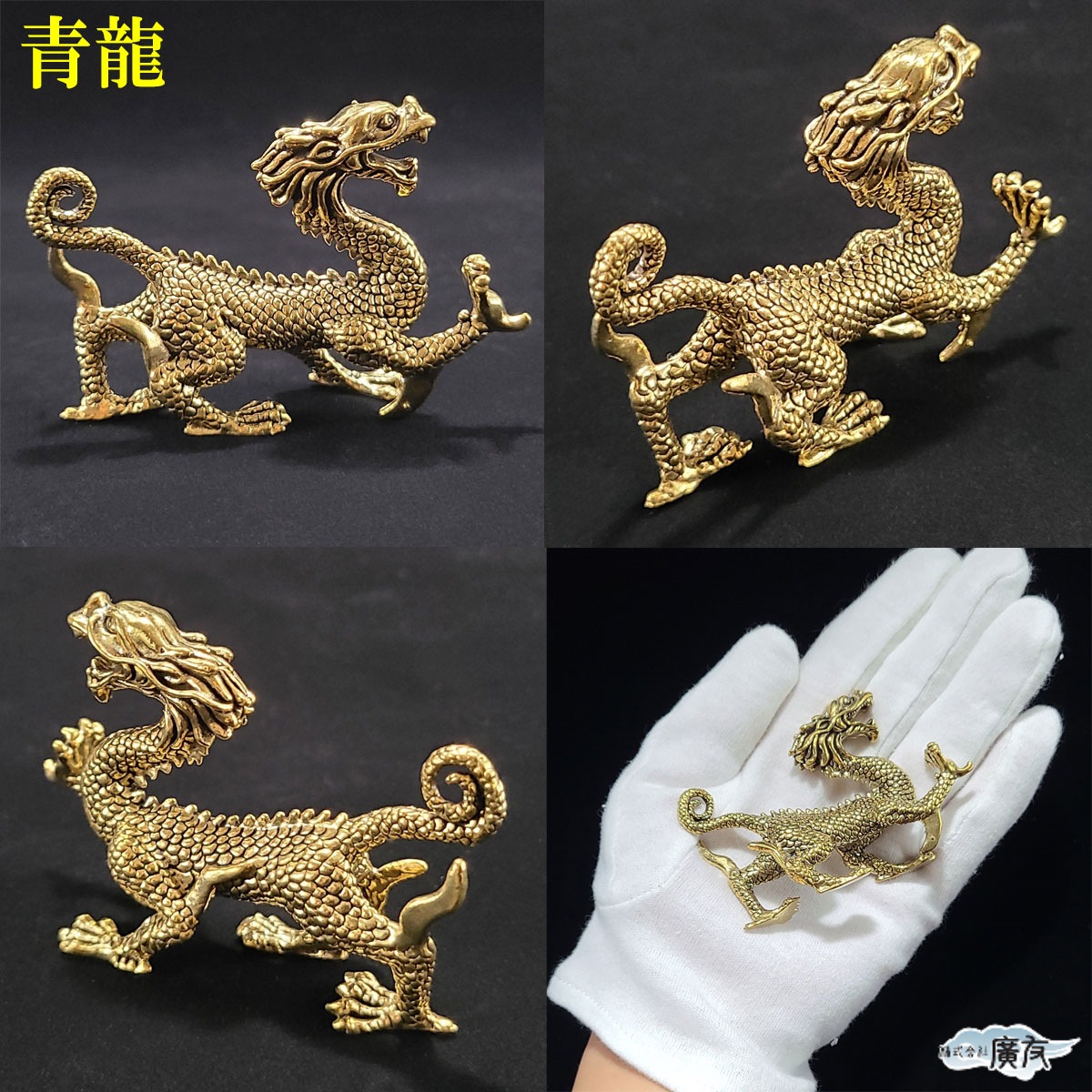 四神 四神獣 風水 置物 玄武 青龍 白虎 朱雀 銅製品 銅製 開運グッズ