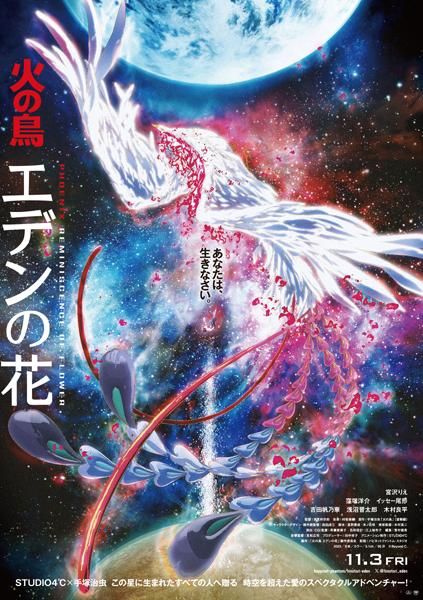 火の鳥 エデンの花」本ポスター B1サイズ - BeyondShop