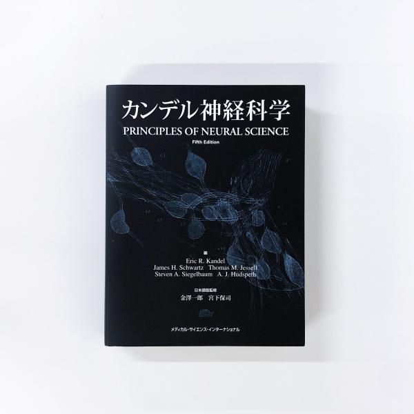 カンデル神経科学 PRINCIPLES OF NEURAL SCIENCE - ノースブック