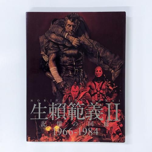 A | 生頼0範義Ⅱ | 記憶の回廊 | 1966-1984 - ノースブックセンター