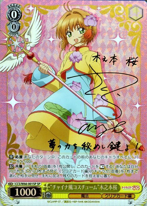 ヴァイスシュヴァルツ 歩んだ軌跡 木之本桜 SSP サイン 【公式通販】