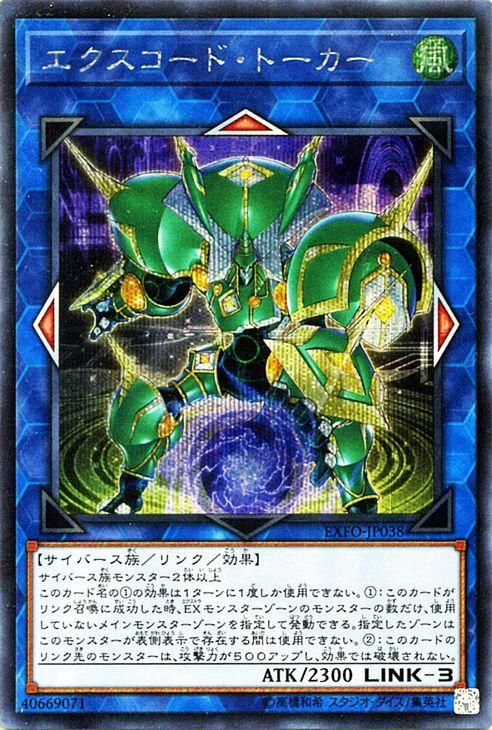遊戯王 エクスコード・トーカー【シークレットレア】 エクストリーム