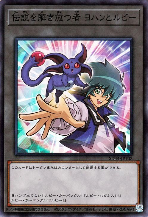 遊戯王 伝説を解き放つ者 ヨハンとルビー【スーパーレア】 宝玉の伝説