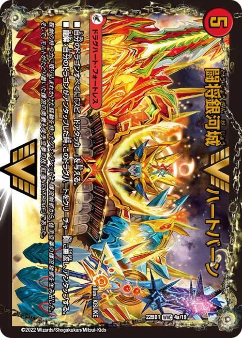 闘将銀河城 ハートバーン／超戦覇龍 ガイNEXT（Wビクトリー・カード