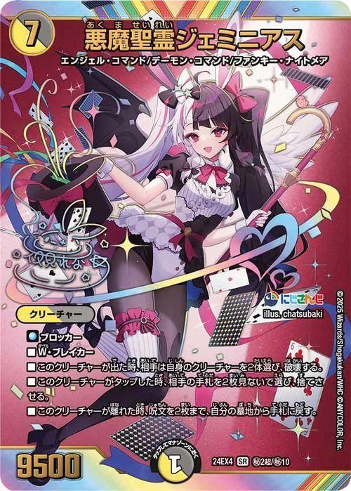悪魔聖霊ジェミニアス(夜見れな)（サイン入りシークレット）｜デュエマ