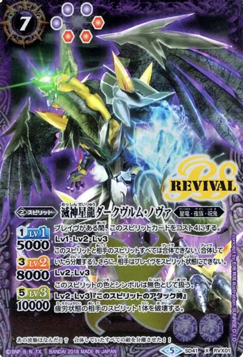 バトスピ BSC50-XV03 滅神星龍ダークヴルムノヴァ +おまけ 2025/12