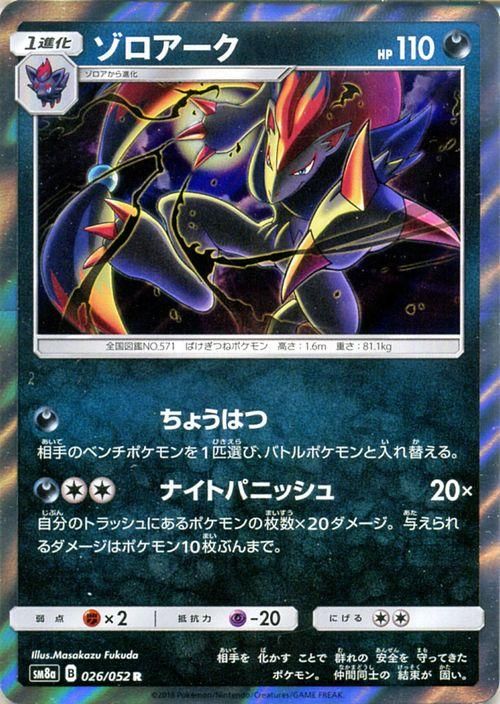 ポケモンカード ゾロアーク R SM8a | ポケカ通販のカードミュージアム