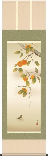 秋の掛け軸 柿に小鳥 緒方葉水 尺五 本表装 床の間 花鳥画 モダン 掛軸