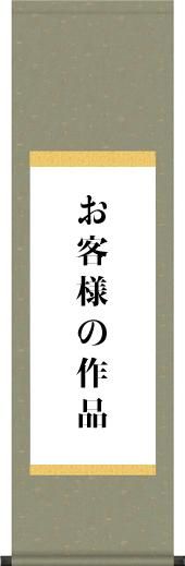 掛け軸専門店【ほなこて】