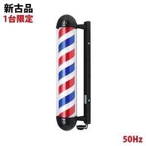 サインポール 中古 - 中古理美容器具・美容機器の買取と卸販売の専門