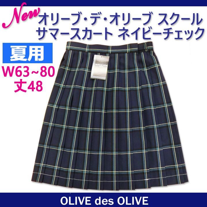 制服 スカート 夏用【1J80002】ネイビーチェック柄W63～80 丈48 OLIVE