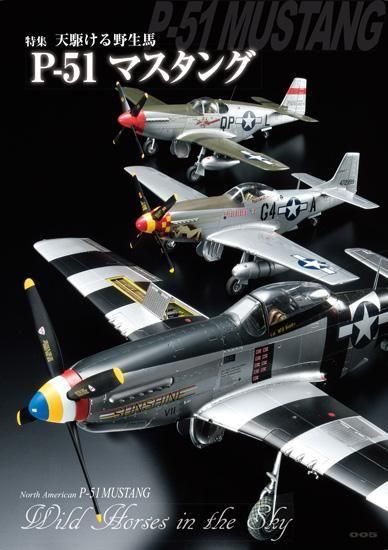 飛行機模型スペシャル | P-51マスタング - モデルアート 通販サイト