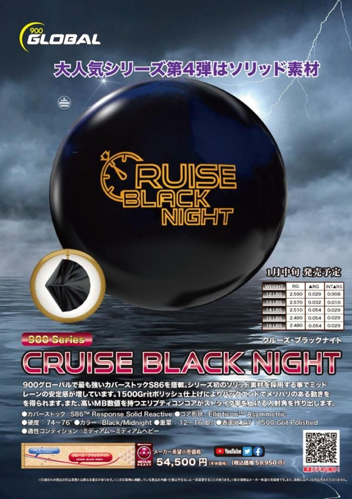 クルーズ・ブラックナイト ［900グローバル］ 特価27,400円（税込
