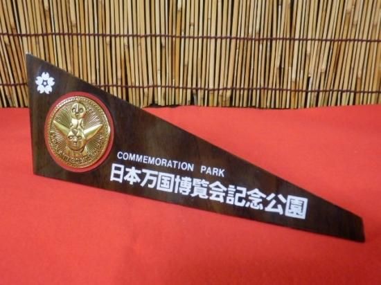 EXPO'70 大阪万博 記念盾置物 - 「宝の森」昭和レトロ雑貨