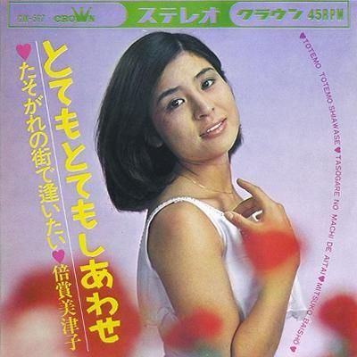 倍賞美津子 - とてもとてもしあわせ [7”] - Mirror Record