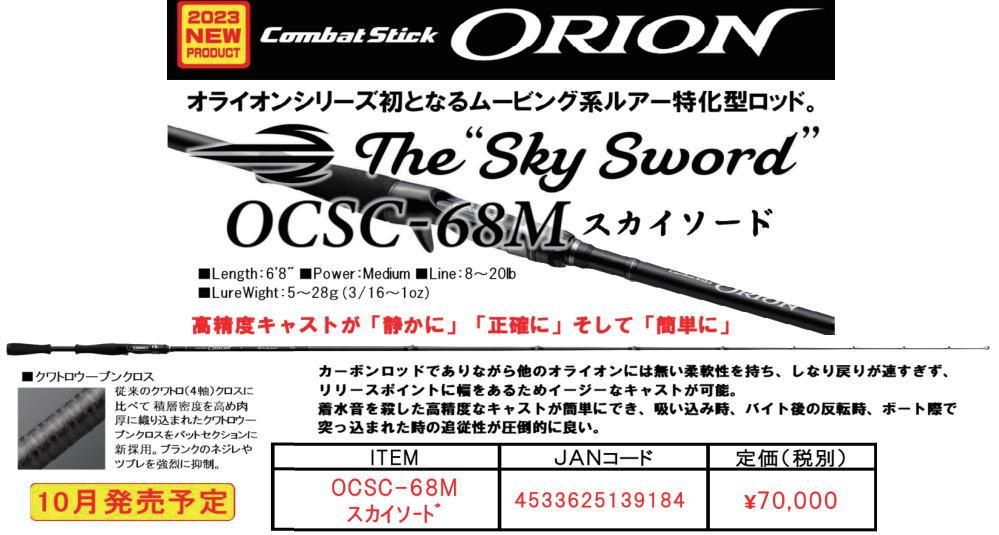 エバーグリーン コンバットスティック オライオン スカイソード OCSC