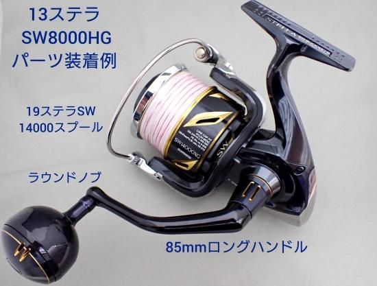 ステラSW、ツインパワーSW ロングハンドル化パーツ ※25ステラSW対応品