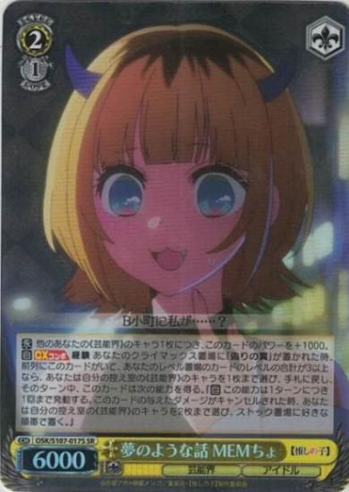ヴァイスシュヴァルツ】夢のような話 MEMちょ【SR】OSK/S107-017S推し